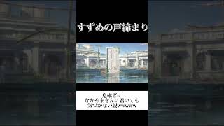 【すずめの戸締まり】息継ぎになかやまきんに君いても気づかない説