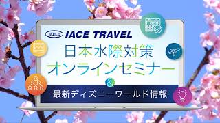 2022年3月4日開催・日本水際対策オンラインセミナー