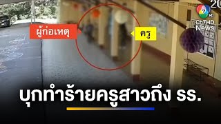 คืบหน้าชายบุกทำร้ายครูสาวถึงโรงเรียน อ้างถูกครูสาวทำร้ายก่อน | เช้าข่าว 7 สี