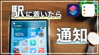 【iPhone】もう乗り過ごさない！電車が駅に到着した時に通知を受け取る方法【リマインダー・ショートカット】