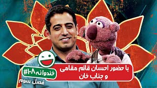 Khandevaneh S03E108 - خندوانه فصل سوم قسمت صد و هشتم با احسان قائم مقامی و جناب خان