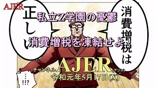 『第４話　私立Z学園の憂鬱-消費増税を凍結せよ！「スーパー筋肉経済学者の高圧説教 あさみちゃん今度こそ大ピ～ンチ！！」』消費増税反対botちゃんAJER2019.5.17(x)