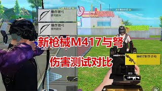 和平精英 新枪械M417与弩，伤害测试对比