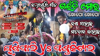 jugipaliranginkirtanbaithaki //gaenti sambalpuri song // ଦକ୍ଷ ଗାହାକ୍  \u0026 ମନୋଜ ବାହାକ୍  🔥🔥🔥