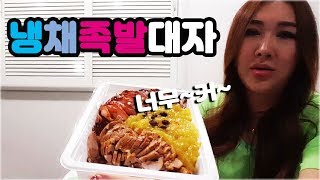 먹방요정❤타조 냉채족발! 대자 시켜놓고? 헛웃음 터져~♥ Mukbang  life