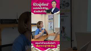 รีวิวผู้เรียน คอร์สพลิกชีวิตด้วยสินค้าจีน #สอนสั่งของจากจีน #สอนนำเข้าจีน #1688 #taobao2you