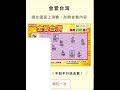 ［刮刮樂］金愛台灣，樂刮台灣趣（113.9.20實測） 刮刮樂 lottery