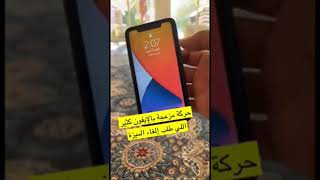 حركة مزعجة في الايفون كثير طلب الغاء الميزه #iphone #shorts