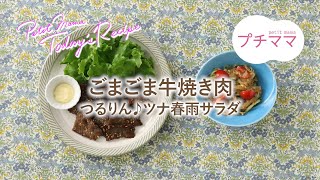 【プチママ♪ミールキット　2023/12/28】ごまごま牛焼き肉・つるりん♪ツナ春雨サラダ