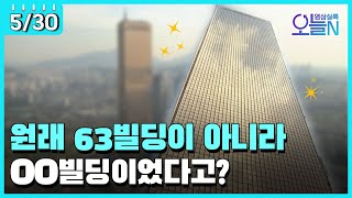 [무삭제판] 국내 최대 높이...63빌딩 준공식 (5월30일)ㅣ#뉴튜브 - 영상실록, 오늘N [25회] / YTN2