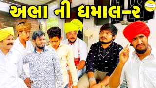 અભા ની ધમાલ-2//Gujarati Comedy Video//કોમેડી વિડીયો SB HINDUSTANI