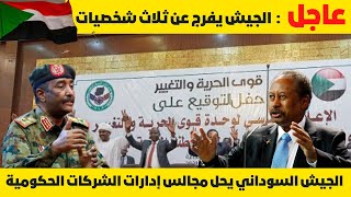 عاجل : الجيش السوداني يحل مجالس إدارات الشركات الحكومية