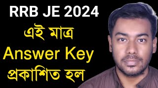 এই মাত্র RRB JE 2024 এর Answer Key প্রকাশিত হল