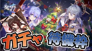 ゼロニケ崩壊原神　クリスマス特別編　新停雲ガチャ待機枠　【ニコ生同時配信】