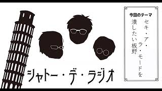 ガリレオクトパスのシャトー・デ・ラジオvol.142