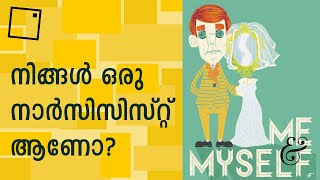 Narcissism in Malayalam - നിങ്ങളുടെ ജീവിതത്തിൽ ഒരു നാർസിസിസ്റ്റ് ഉണ്ടോ?