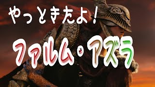 【エルデンリング】vol.18 火の巨人を倒してファルムアズラへ！【ELDENRING】