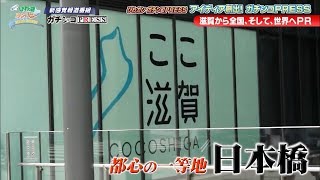 ここ滋賀＆東京滋賀県人会紹介 BBC「勇さんのびわ湖カンパニー」2019.9.27 O.A