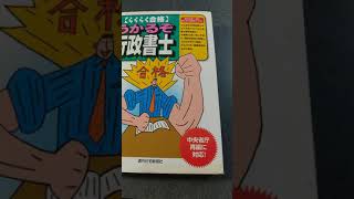 本「らくらく合格 うかるぞ 行政書士」を読んでみた