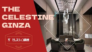 The Celestine Ginza / ザセレスティン銀座