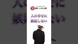 人の幸せに嫉妬しない