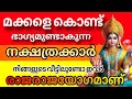 മക്കളെ കൊണ്ട് രാജയോഗം അനുഭവിക്കാൻ യോഗമുള്ള നക്ഷത്രക്കാർ ! Astrology Malayalam