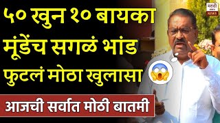 ब्रेकिंग: ५० खुन १० बायका मुंडेंच सगळं भांड फुटलं मोठा खुलासा! Dhas On Dhanjay Mundhe,Walmik karad