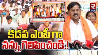 కడప ఎంపీ గా నన్ను గెలిపించండి.! | MLA Adi Narayana Sensational Comments | RTV Kadapa