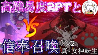 【D2メガテン】イベント「知識を与うに相応しき者たち」の、信奉召喚と高難易度チャレンジ！【高難易度】【ガチャ】