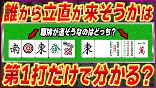 【麻雀解説】超簡単！捨て牌を見て相手の速さを読む方法