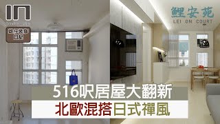 藍田鯉安苑｜實用面積516呎｜北歐X日式禪風｜室內設計｜裝修設計｜訂造傢俬｜舊屋翻新｜舊樓翻新｜康和式居屋裝修設計【IN Interior Design】