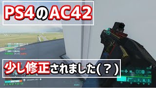 【BF2042】2月3日にPS4版のAC42が少し修正されました？