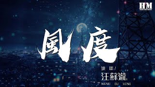 汪蘇瀧 - 風度『我知道你的眼淚只是一種無奈』【動態歌詞Lyrics】