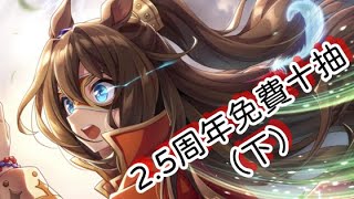 【賽馬娘／ウマ娘】2.5周年免費十抽＆部分閒聊（下）【陽君】