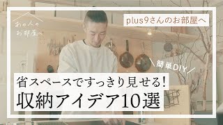 《簡単DIY》省スペースですっきり見せる！収納アイデア10選【会社員plus9さんのお部屋へ】無印良品 | MUJI×UR | リノベーション | 団地暮らし | 工具収納 | 壁面 | ルームツアー