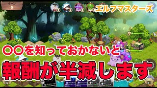 【まじで注意】〇〇を知っておかないと獲得報酬が半減します