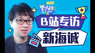 新海诚现场演绎《天气之子》名台词：呐~现在要开始变晴了哦~ 【bilibili星访问第54期】