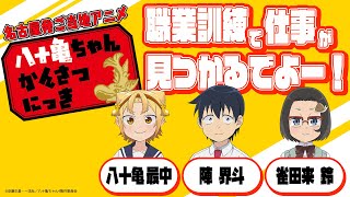 職業訓練で仕事が見つかるでよー！(八十亀ちゃんかんさつにっき30秒編)