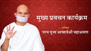 Mukhya Pravachan Karyakram - 25 August 2024 - Acharya Mahashraman - Surat ( Gujrat )