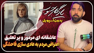 بررسی فیلم سینمایی یادگار جنوب / عاشقانه ای جذاب و پرتعلیق و اعتراض مردم به عادی سازی فاحشگی