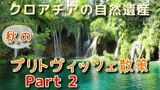 【クロアチア】自然遺産プリトヴィッツェ湖群を散策《後篇》（上湖群の見所・ハイライト＆観光情報も /10月紅葉がはじまるプリトヴィッツェ）