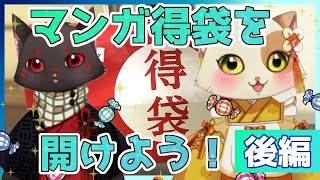 【猫又Vtuber】マンガ得袋を開けよう！【後編】