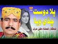 Bhala Dost Chade Waya  - Gamshad Ali Mari - Album 02 - Haseen Production Official