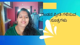 ಗಂಡನ ಪ್ರೀತಿ ಗಳಿಸಲು ಈ ರೀತಿ ಮಾಡಿ ನೋಡಿ!!! husband love and care! my evening routine