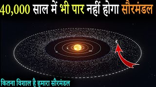 कितना विशाल है हमारा सौरमंडल | 40000 साल में भी नही होगा पार | How Big is our Solar System