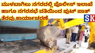 Mulbagal: ಮುಳಬಾಗಿಲು ನಗರದಲ್ಲಿ ಪೊಲೀಸ್ ಇಲಾಖೆ ಹಾಗೂ ನಗರಸಭೆ ವತಿಯಿಂದ ಪುಟ್ ಪಾತ್ ತೆರವು ಕಾರ್ಯಾಚರಣೆ.#mulbagal