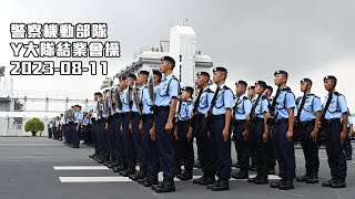 【 警察機動部隊結業會操典禮直播 】