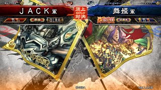 三国志大戦 頂上対決【2018/06/09】ＪＡＣＫ VS 舞姫