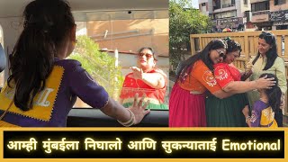 आम्ही मुंबईला निघालो आणि सुकन्याताई Emotional | Part 3 | Marathi Vlog 518 |