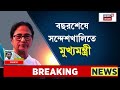 mamata banerjee sandeshkhali visit live সন্দেশখালিতে মমতা বিরাট কর্মসূচি bangla news